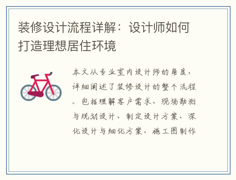 装修设计流程详解：设计师如何打造理想居住环境
