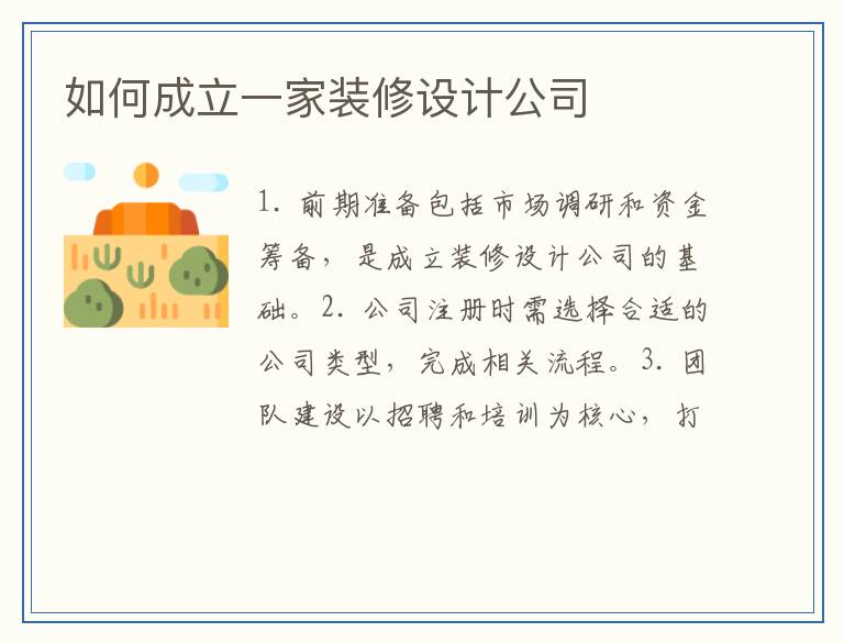 如何成立一家装修设计公司