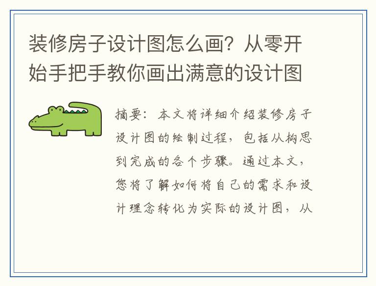 装修房子设计图怎么画？从零开始手把手教你画出满意的设计图