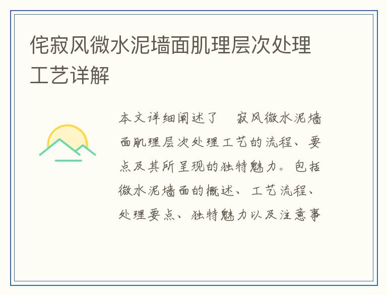侘寂风微水泥墙面肌理层次处理工艺详解