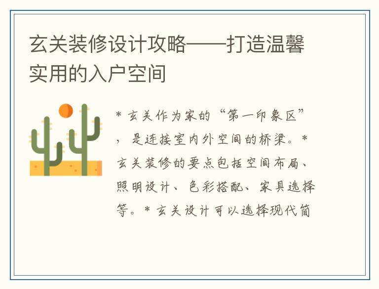 玄关装修设计攻略——打造温馨实用的入户空间