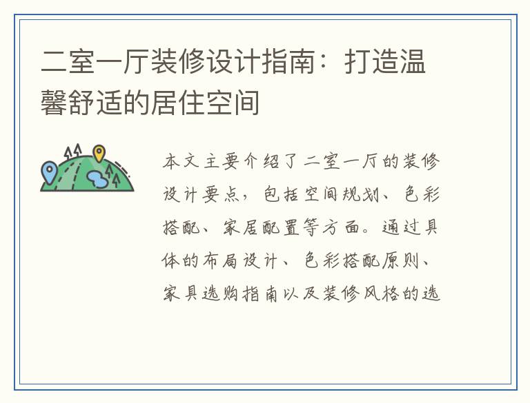 二室一厅装修设计指南：打造温馨舒适的居住空间