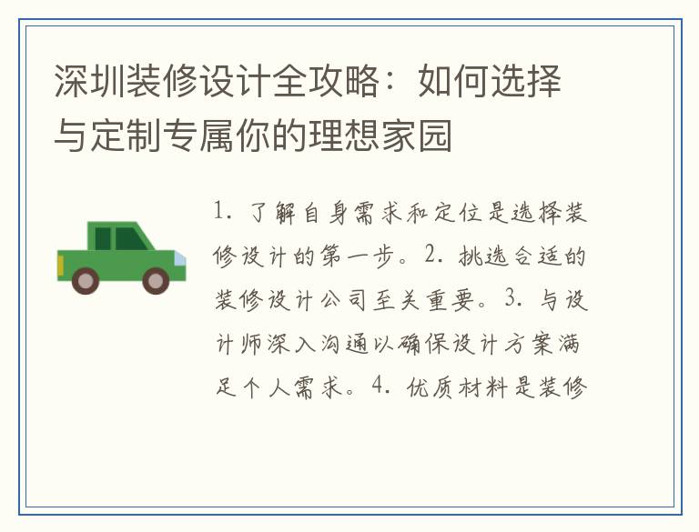 深圳装修设计全攻略：如何选择与定制专属你的理想家园