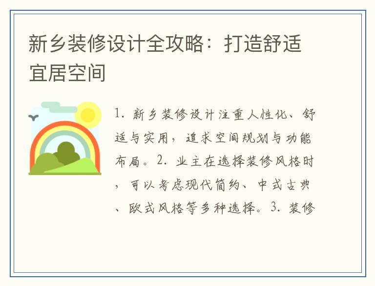 新乡装修设计全攻略：打造舒适宜居空间