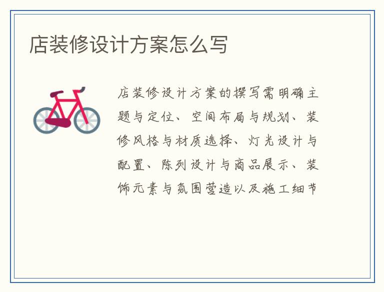 店装修设计方案怎么写