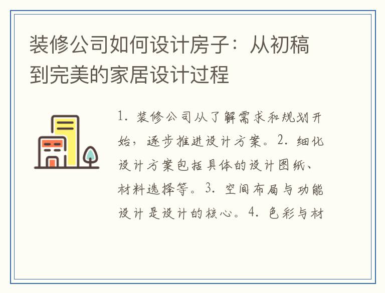 装修公司如何设计房子：从初稿到完美的家居设计过程