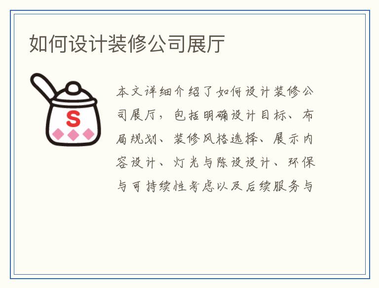 如何设计装修公司展厅