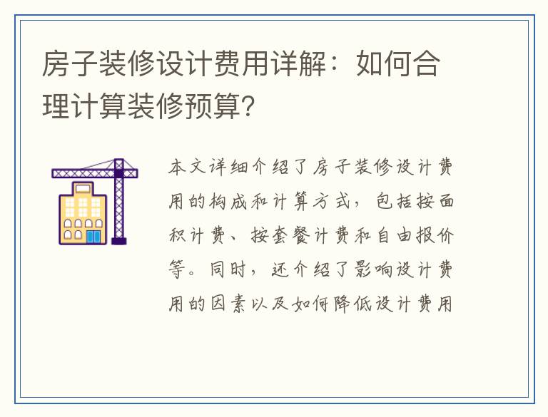 房子装修设计费用详解：如何合理计算装修预算？