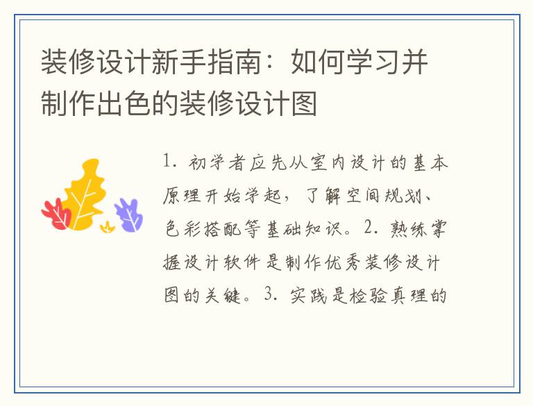 装修设计新手指南：如何学习并制作出色的装修设计图
