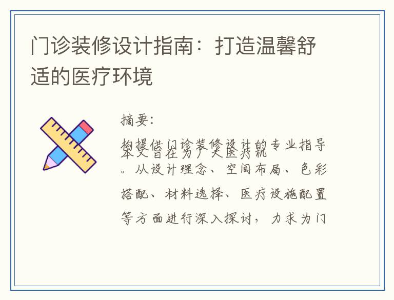 门诊装修设计指南：打造温馨舒适的医疗环境