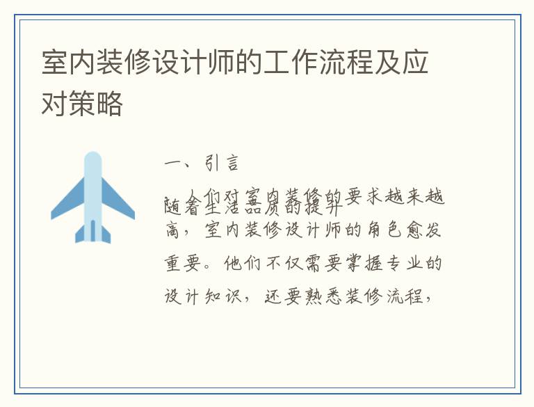 室内装修设计师的工作流程及应对策略