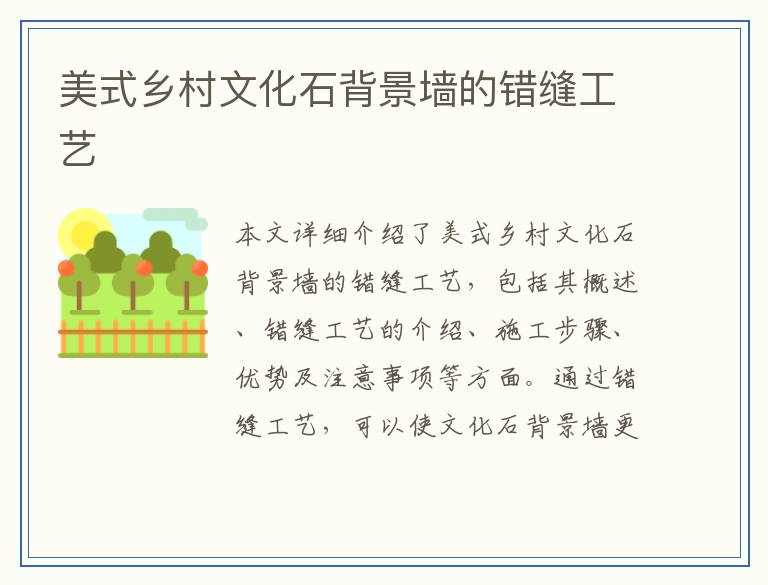 美式乡村文化石背景墙的错缝工艺