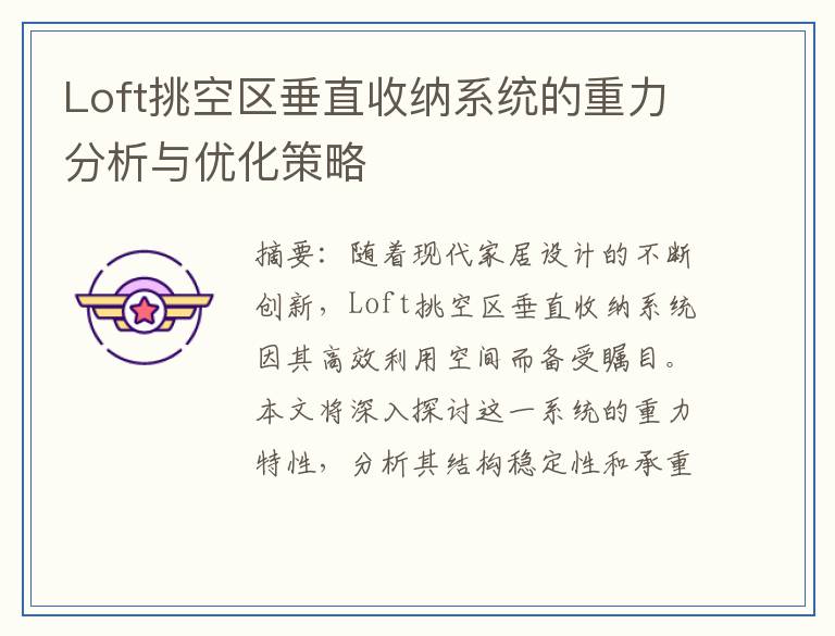 Loft挑空区垂直收纳系统的重力分析与优化策略
