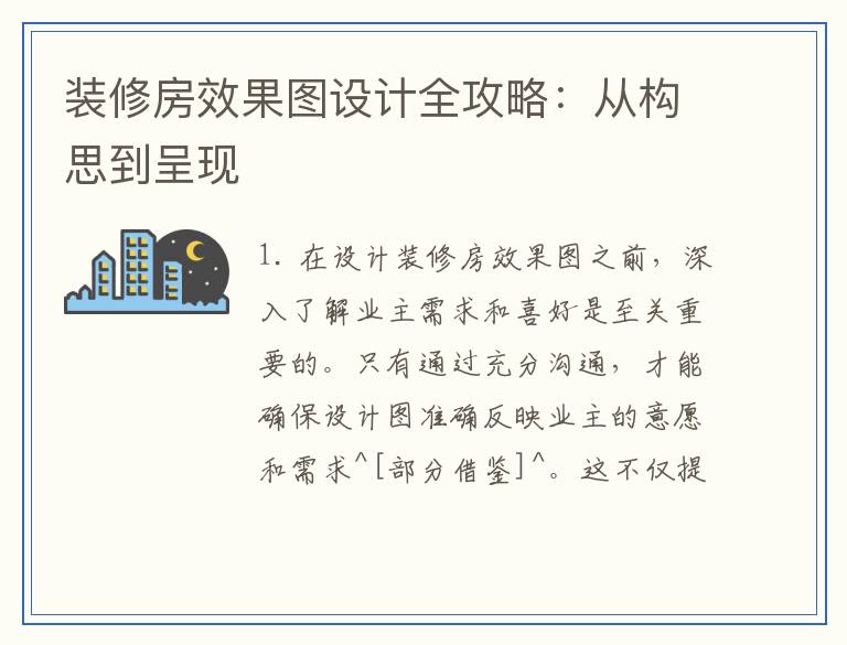 装修房效果图设计全攻略：从构思到呈现