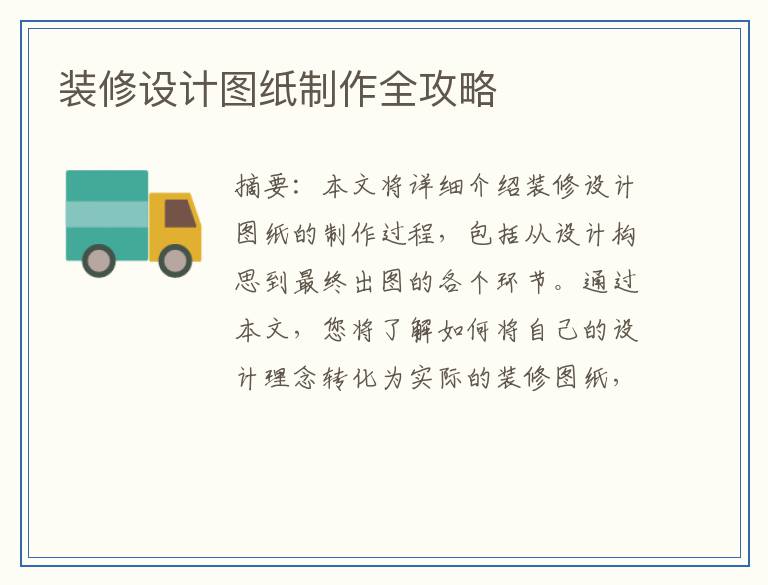 装修设计图纸制作全攻略