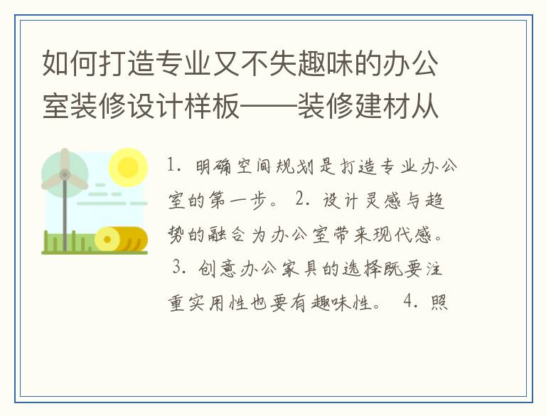 如何打造专业又不失趣味的办公室装修设计样板——装修建材从业者视角