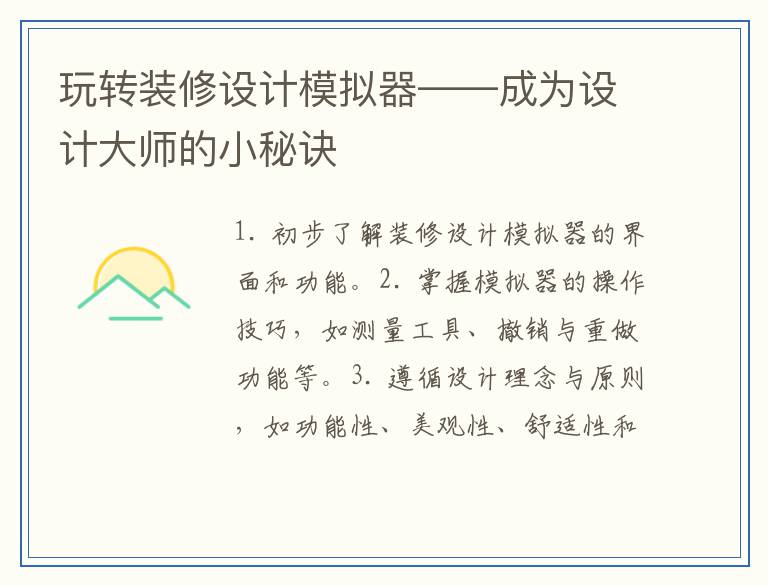 玩转装修设计模拟器——成为设计大师的小秘诀