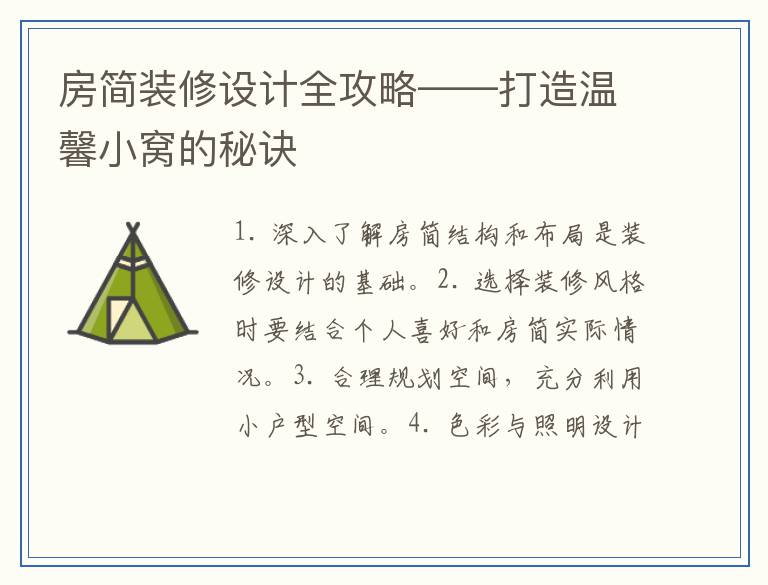 房简装修设计全攻略——打造温馨小窝的秘诀
