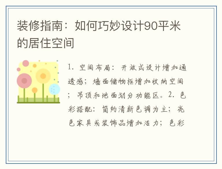 装修指南：如何巧妙设计90平米的居住空间