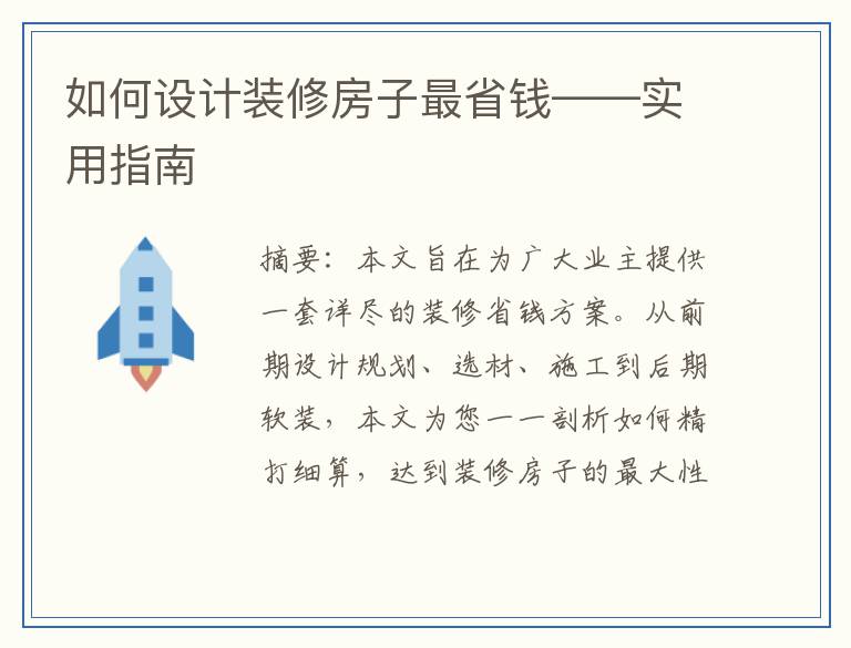 如何设计装修房子最省钱——实用指南