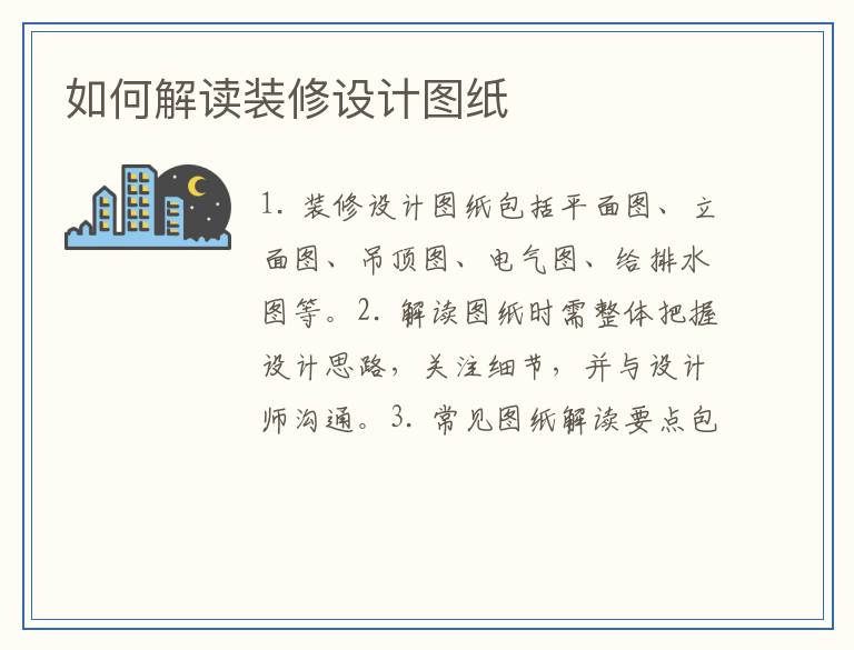 如何解读装修设计图纸