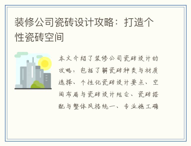 装修公司瓷砖设计攻略：打造个性瓷砖空间
