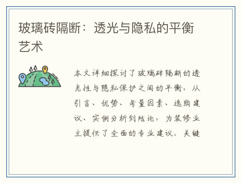 玻璃砖隔断：透光与隐私的平衡艺术