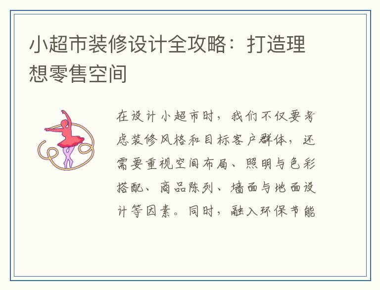 小超市装修设计全攻略：打造理想零售空间