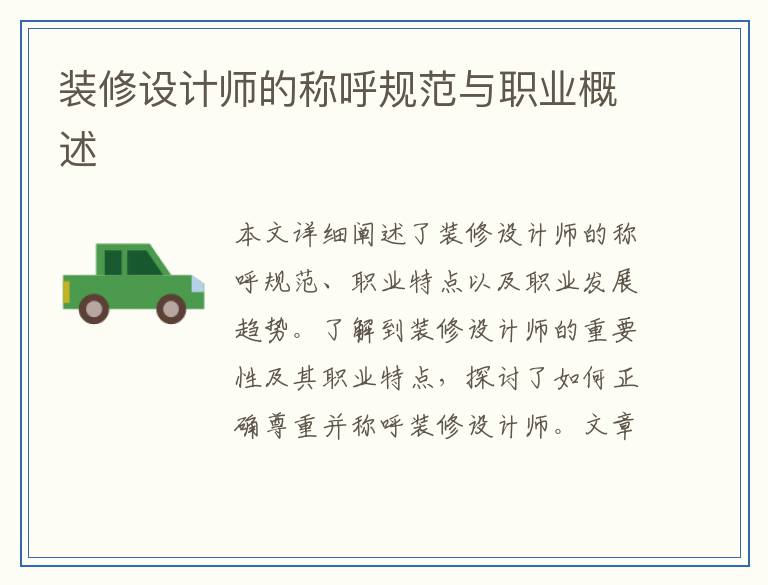 装修设计师的称呼规范与职业概述