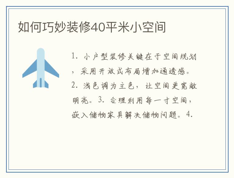 如何巧妙装修40平米小空间