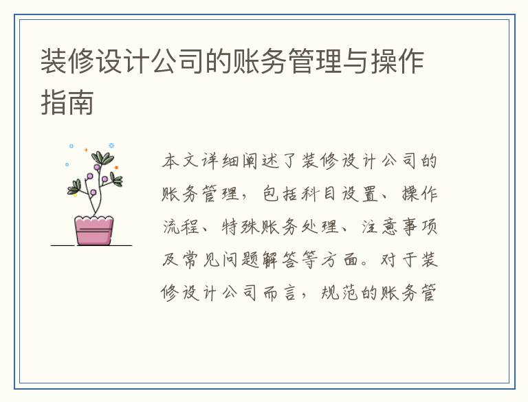 装修设计公司的账务管理与操作指南