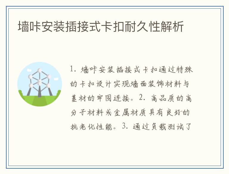 墙咔安装插接式卡扣耐久性解析