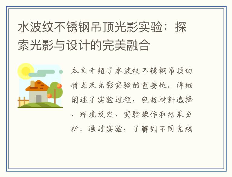水波纹不锈钢吊顶光影实验：探索光影与设计的完美融合