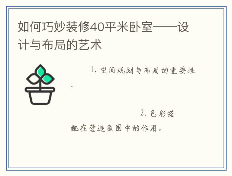 如何巧妙装修40平米卧室——设计与布局的艺术