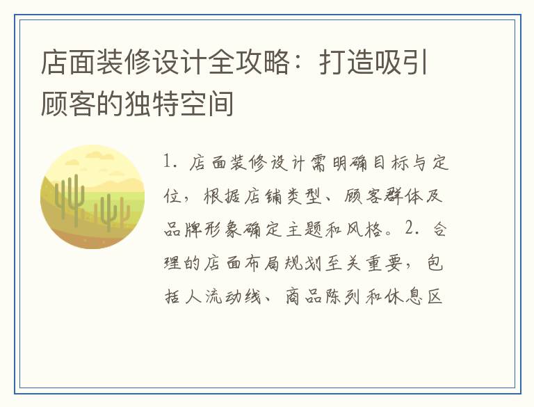 店面装修设计全攻略：打造吸引顾客的独特空间