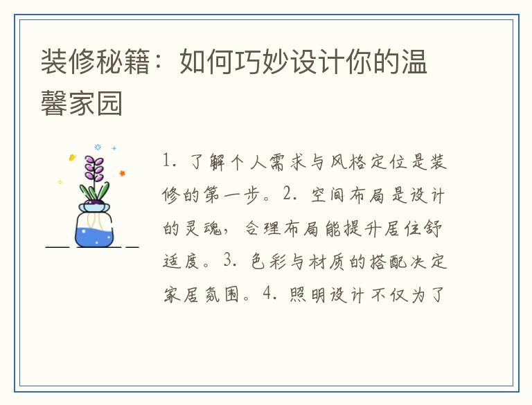 装修秘籍:如何巧妙设计你的温馨家园