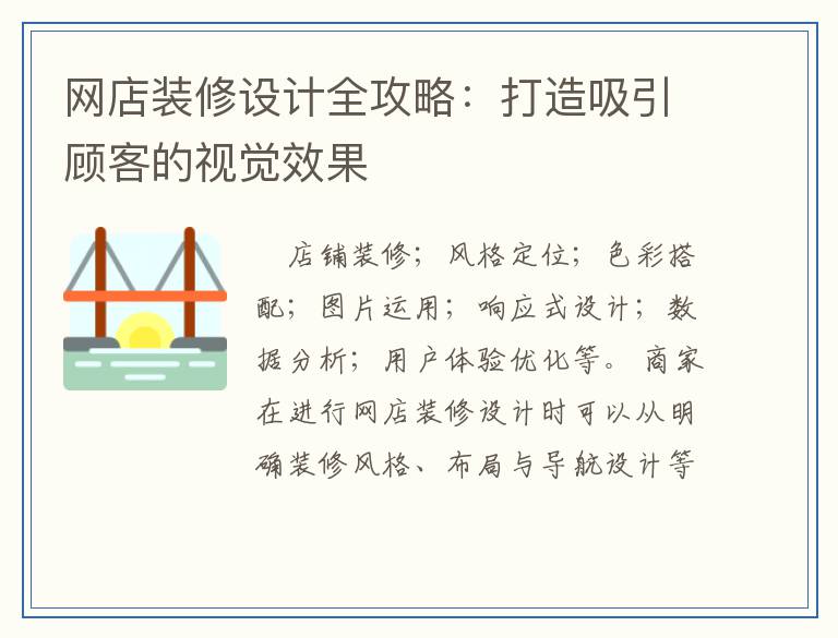 网店装修设计全攻略：打造吸引顾客的视觉效果