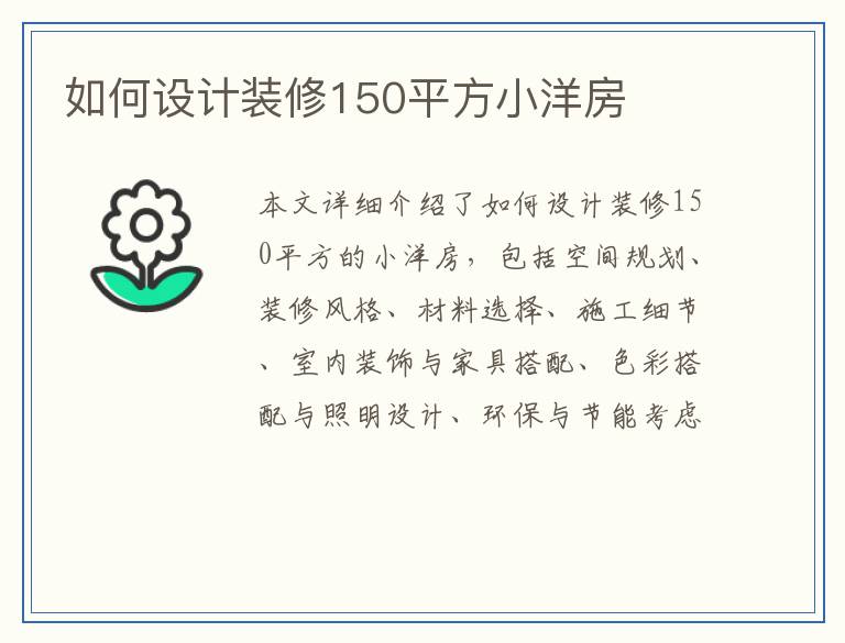 如何设计装修150平方小洋房