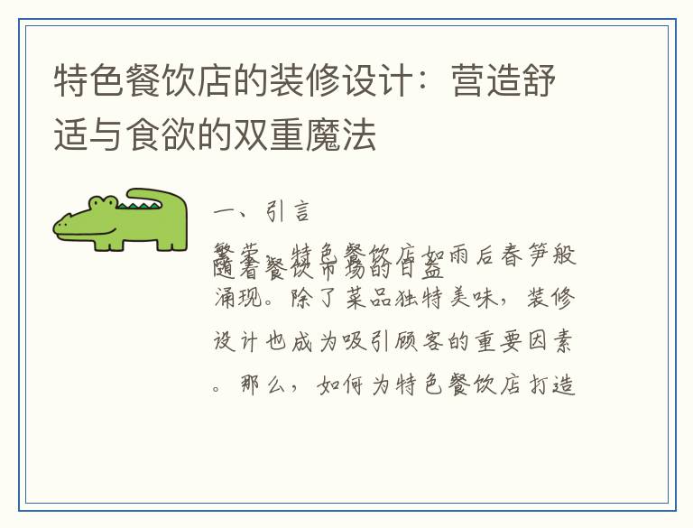 特色餐饮店的装修设计：营造舒适与食欲的双重魔法