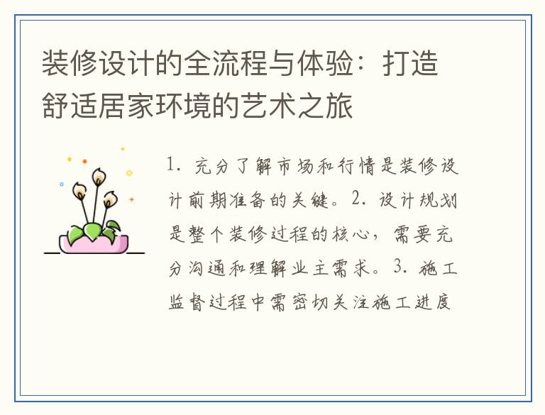 装修设计的全流程与体验：打造舒适居家环境的艺术之旅