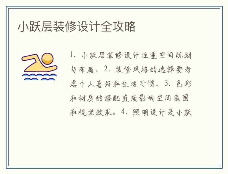 小跃层装修设计全攻略