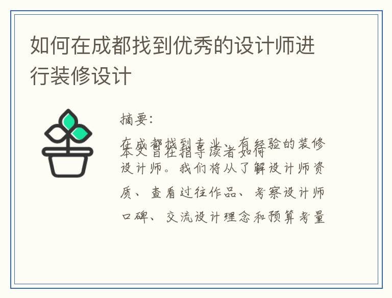 如何在成都找到优秀的设计师进行装修设计
