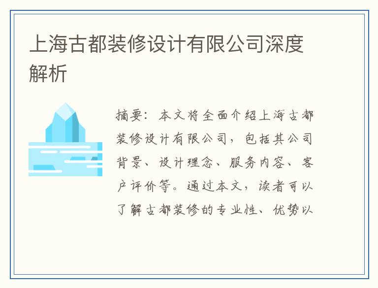 上海古都装修设计有限公司深度解析