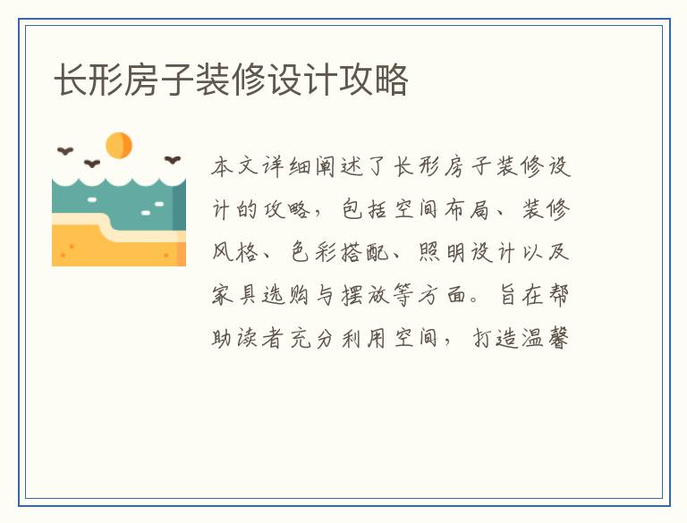 长形房子装修设计攻略