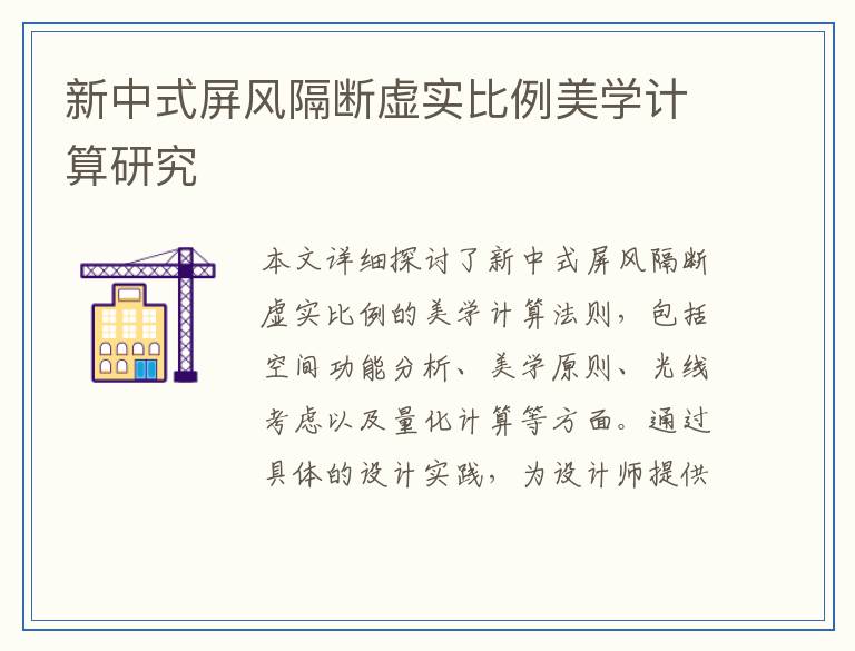 新中式屏风隔断虚实比例美学计算研究