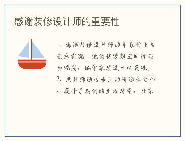 感谢装修设计师的重要性