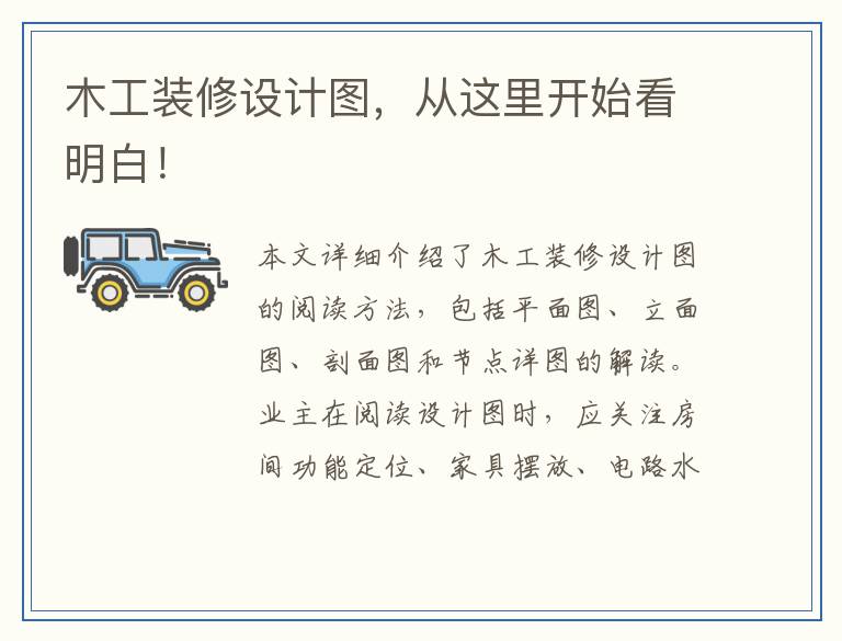 木工装修设计图，从这里开始看明白！