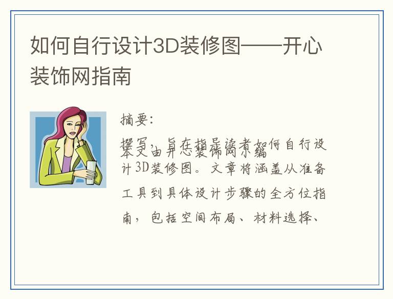 如何自行设计3D装修图——开心装饰网指南