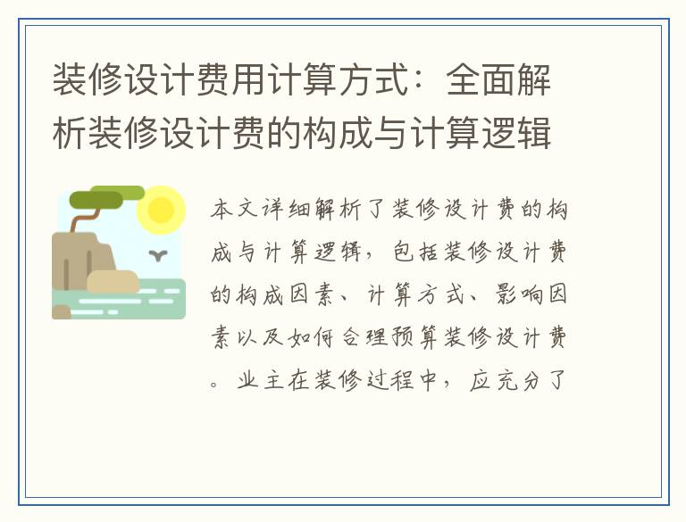 装修设计费用计算方式：全面解析装修设计费的构成与计算逻辑