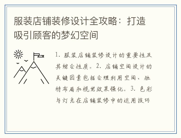 服装店铺装修设计全攻略：打造吸引顾客的梦幻空间